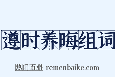 遵时养晦组词是什么意思的图片